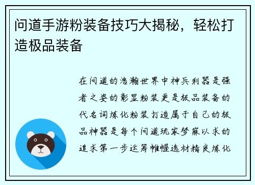 问道手游粉装备技巧大揭秘，轻松打造极品装备
