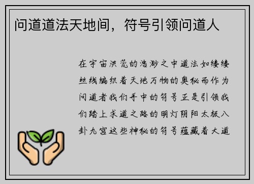 问道道法天地间，符号引领问道人