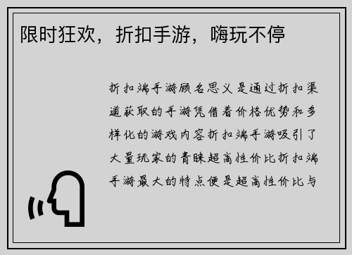 限时狂欢，折扣手游，嗨玩不停