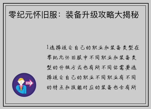 零纪元怀旧服：装备升级攻略大揭秘