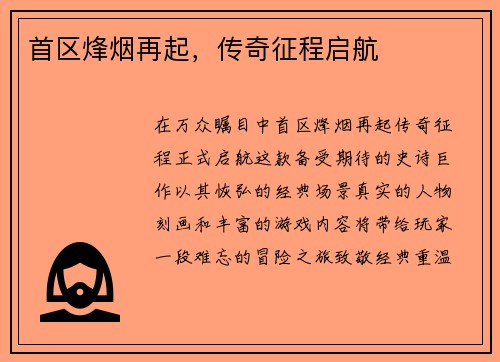 首区烽烟再起，传奇征程启航