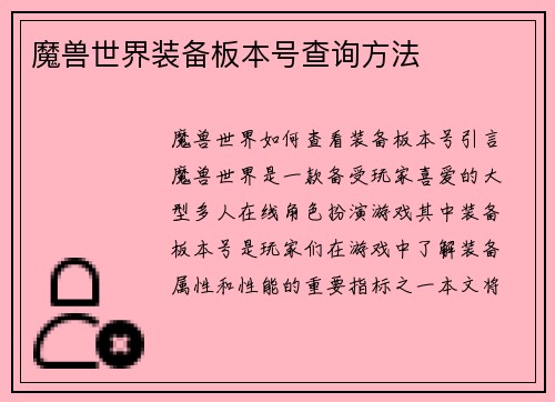 魔兽世界装备板本号查询方法
