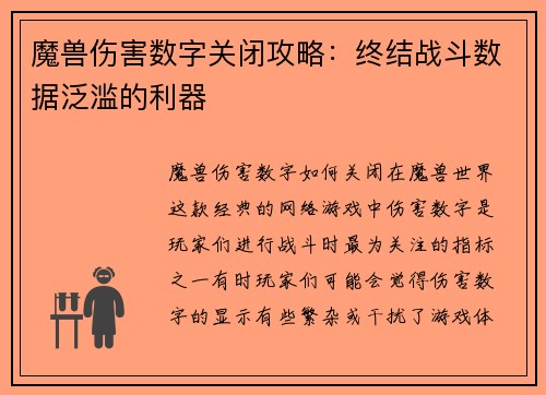 魔兽伤害数字关闭攻略：终结战斗数据泛滥的利器