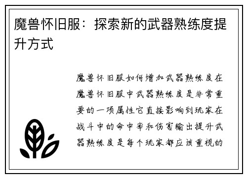 魔兽怀旧服：探索新的武器熟练度提升方式