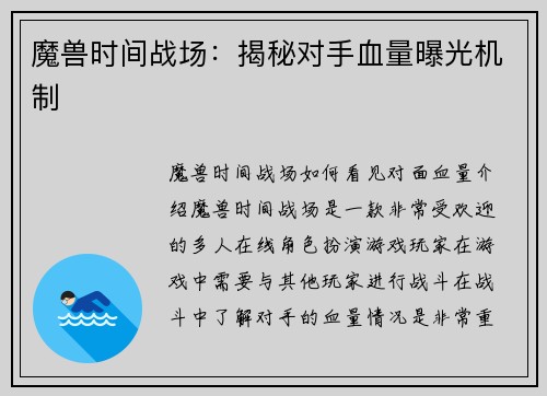 魔兽时间战场：揭秘对手血量曝光机制