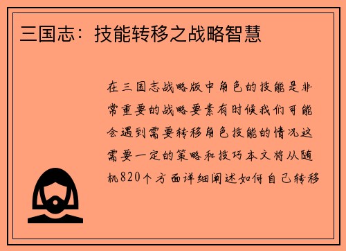三国志：技能转移之战略智慧