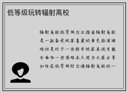 低等级玩转辐射高校